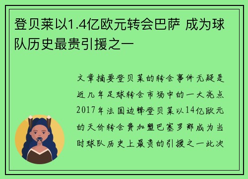 登贝莱以1.4亿欧元转会巴萨 成为球队历史最贵引援之一 登贝莱以1.4亿欧元转会巴萨 成为球队历史最贵引援之一