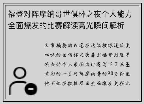 福登对阵摩纳哥世俱杯之夜个人能力全面爆发的比赛解读高光瞬间解析 福登对阵摩纳哥世俱杯之夜个人能力全面爆发的比赛解读高光瞬间解析