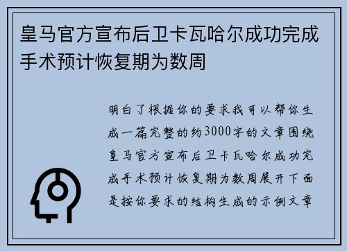 皇马官方宣布后卫卡瓦哈尔成功完成手术预计恢复期为数周 皇马官方宣布后卫卡瓦哈尔成功完成手术预计恢复期为数周