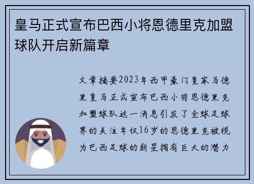 皇马正式宣布巴西小将恩德里克加盟球队开启新篇章 皇马正式宣布巴西小将恩德里克加盟球队开启新篇章
