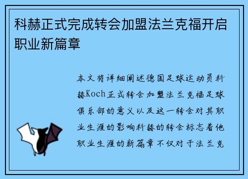 科赫正式完成转会加盟法兰克福开启职业新篇章