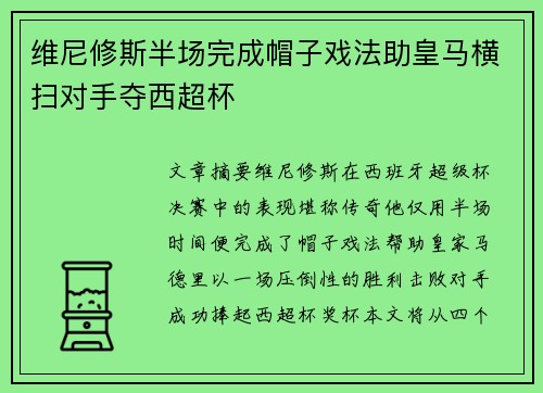 维尼修斯半场完成帽子戏法助皇马横扫对手夺西超杯