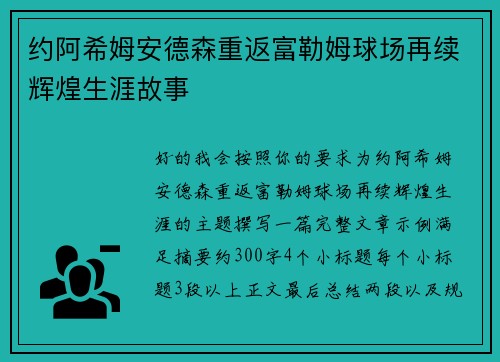 约阿希姆安德森重返富勒姆球场再续辉煌生涯故事 约阿希姆安德森重返富勒姆球场再续辉煌生涯故事